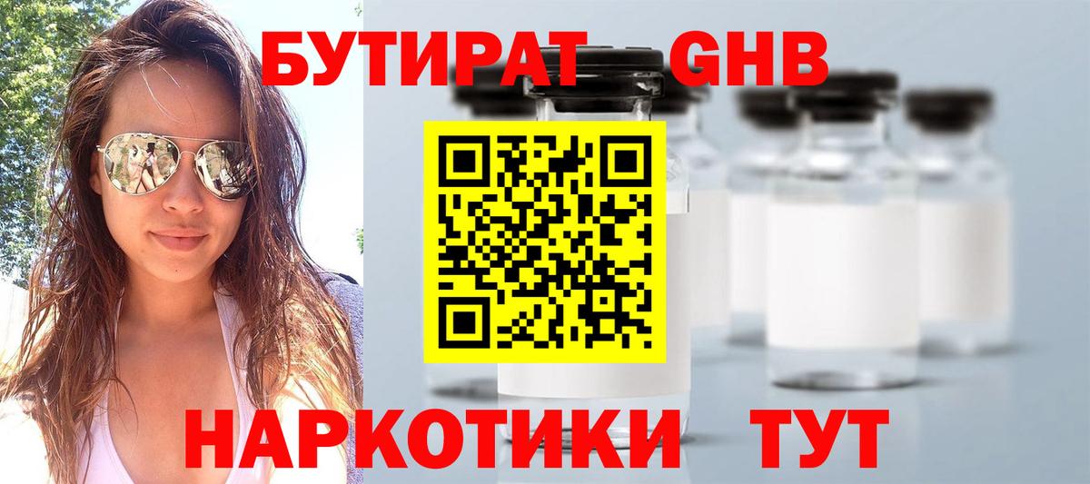 БУТИРАТ жидкий экстази Великий Новгород