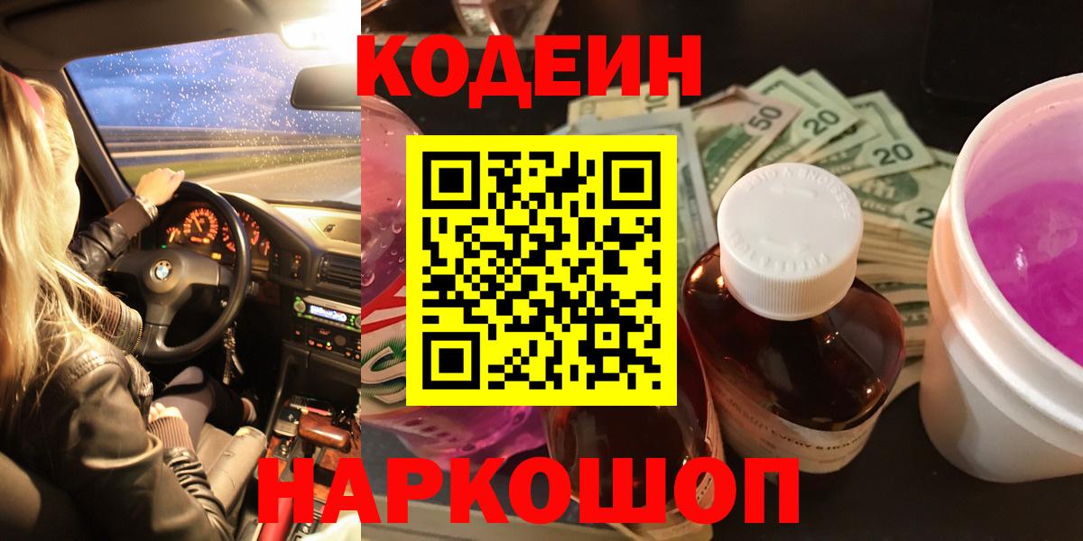 Кодеиновый сироп Lean Purple Drank  Вход с VPN  Великий Новгород  Кодеин напиток Lean (лин) 