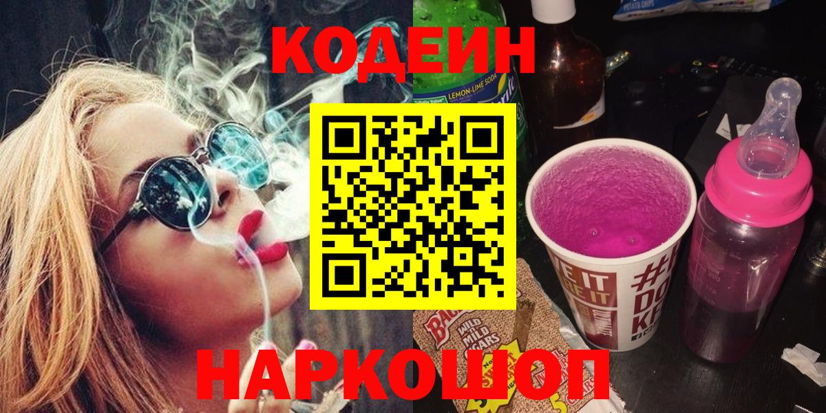 Кодеин Purple Drank Великий Новгород